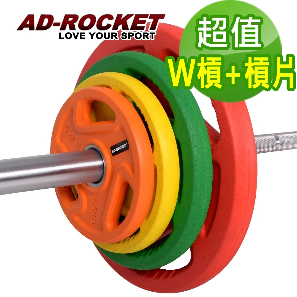 AD-ROCKET 奧林匹克孔徑W槓超值組合/實心奧槓片專用W槓