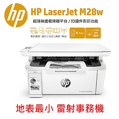 HP LaserJet Pro M28w 黑白雷射多功能事務機