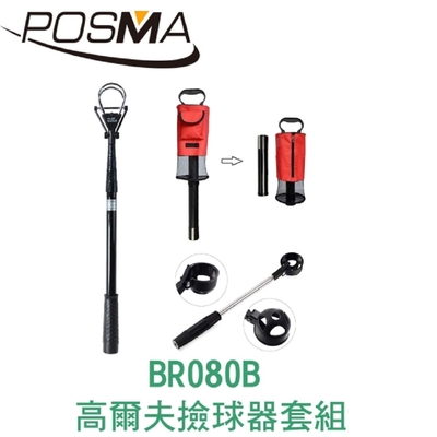 POSMA 高爾夫伸縮撿球器套組 BR080B