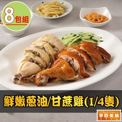 【享吃美味】鮮嫩蔥油/甘蔗雞