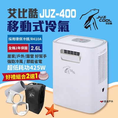 艾比酷 移動式冷氣 JUZ-400 行動冷氣 移動空調 露營冷氣 悠遊戶外 (好禮組合2選1)