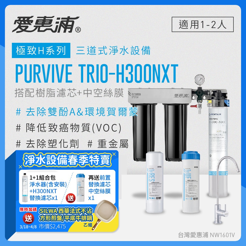 愛惠浦 EVERPURE PURVIVE Trio-H300NXT生飲級三道式廚下型淨水器(前置樹脂軟水+中空絲膜超濾)+H300NXT備用濾芯