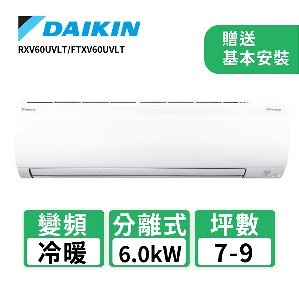 DAIKIN大金 8-10坪 1級變頻冷暖冷氣RXV60UVLT/FTXV60UVLT 大關U系列 R32冷媒