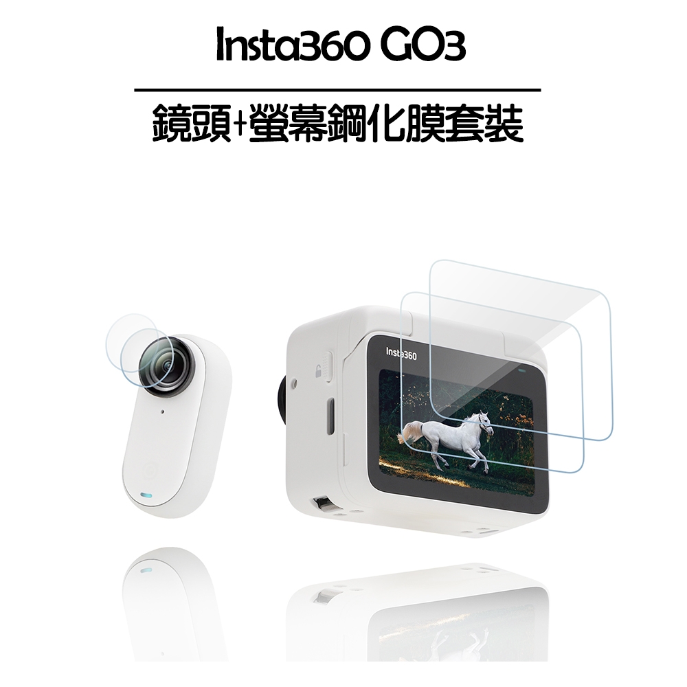 Insta360 GO 3 鏡頭+螢幕鋼化膜套裝 1入組