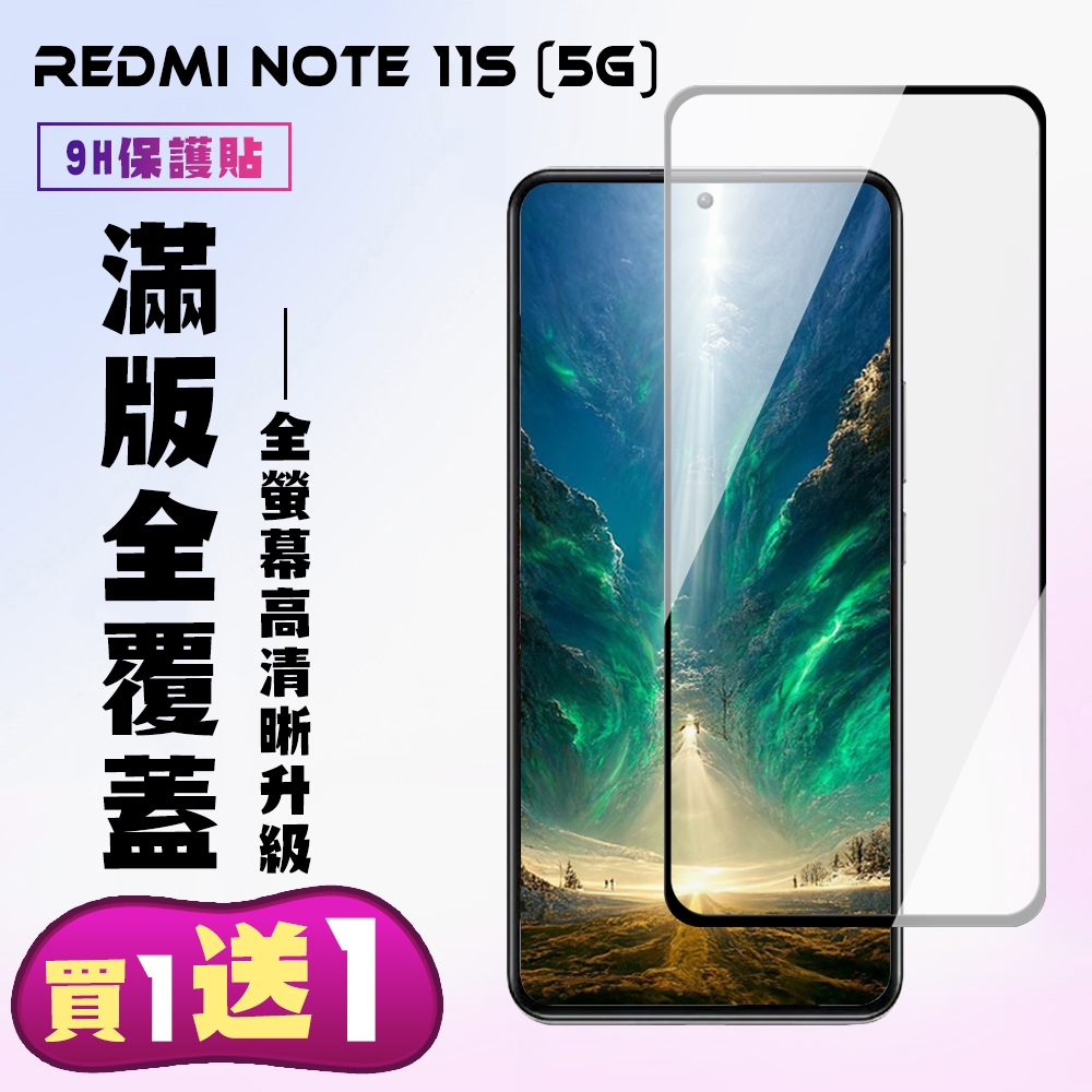 紅米 Note 11S 5G 保護貼 買一送一 滿版黑框手機保護貼(買一送一 紅米Note11S 5G保護貼)