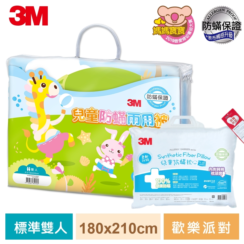 3M 新一代兒童防蹣兩用被-歡樂派對-雙人6X7+大童防蹣枕心