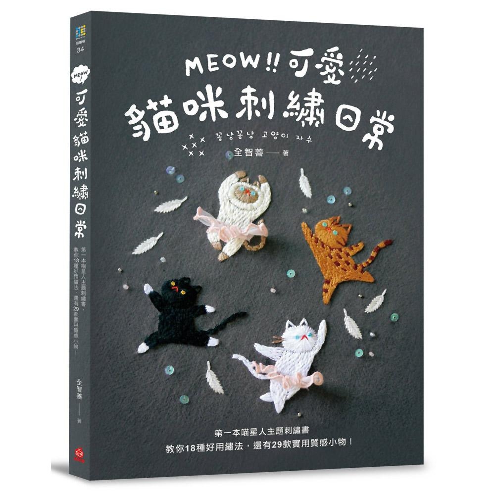 MEOW！可愛貓咪刺繡日常：第一本喵星人主題刺繡書 | 拾書所