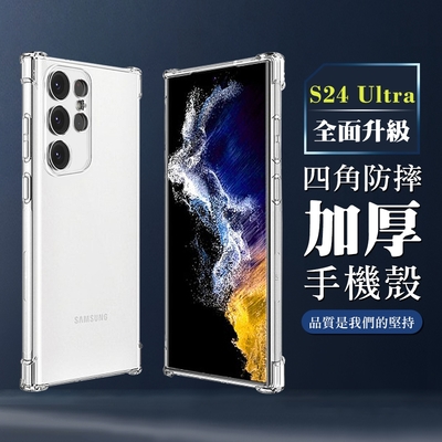 三星 S24 Ultra 6.8吋 全包加厚升級版四角防摔殼手機保護殼