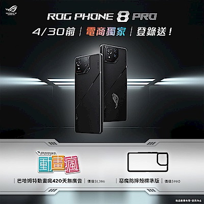 ROG Phone 8 Pro登錄送禮