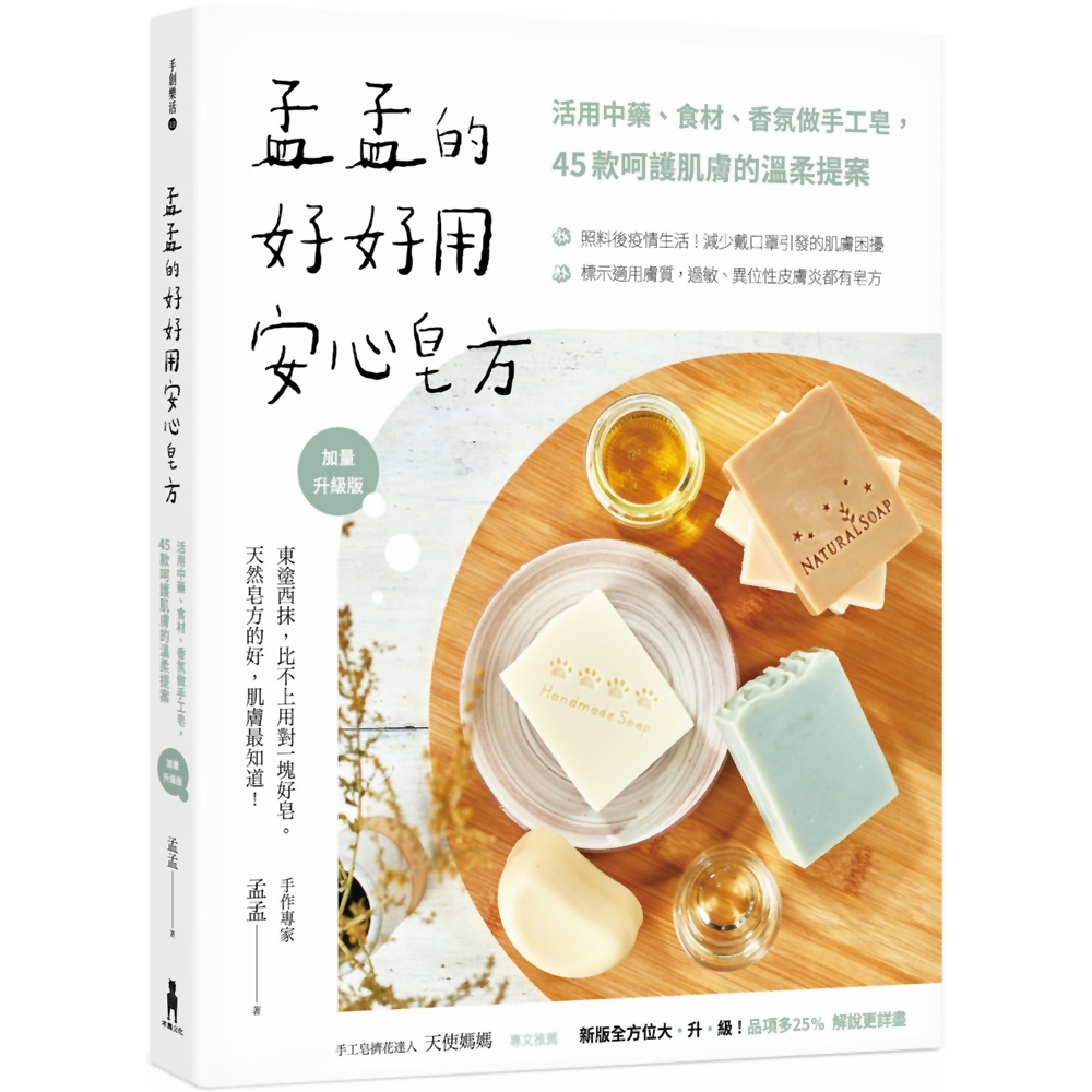 孟孟的好好用安心皂方【加量升級版】：活用中藥、食材、香氛做手工皂，45款呵護肌膚的溫柔提案 | 拾書所