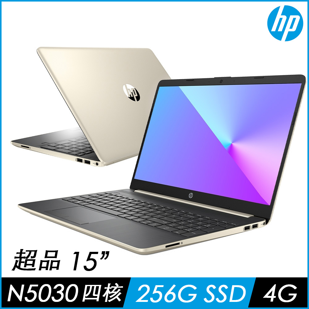 HP 超品 15s-du1048TU 15吋筆電(N5030/4G/256G SSD/Win10/星沙金)文書筆電