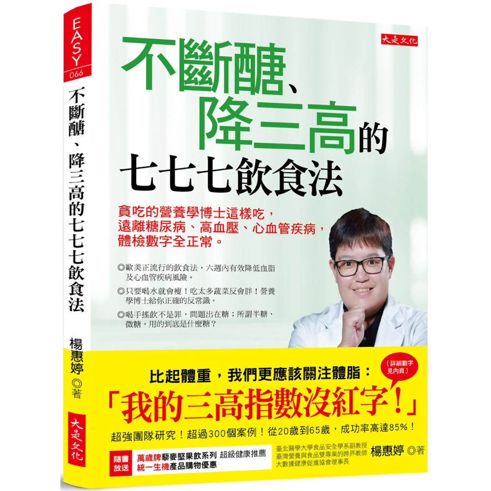 不斷醣、降三高的七七七飲食法：貪吃的營養學博士這樣吃，遠離糖尿病、高血壓、心血管疾病，體檢數字全正常。 | 拾書所