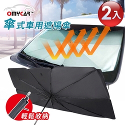 【OMyCar】 傘式車用遮陽傘2入組 汽車遮陽傘 傘式遮陽 遮陽隔熱 擋風玻璃遮光簾 前擋遮陽