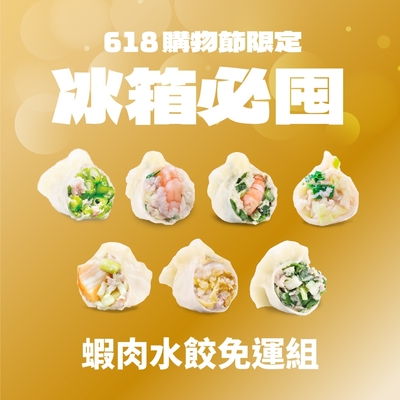 果貿吳媽家 618購物節限定！冰箱必囤蝦肉水餃4-5盒免運組 (鮮蝦水餃2盒+鮮肉水餃2-3盒)