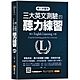 第一本整合三大英文測驗的聽力練習：新制多益╳高中英語聽力測驗╳英檢初中級 product thumbnail 1