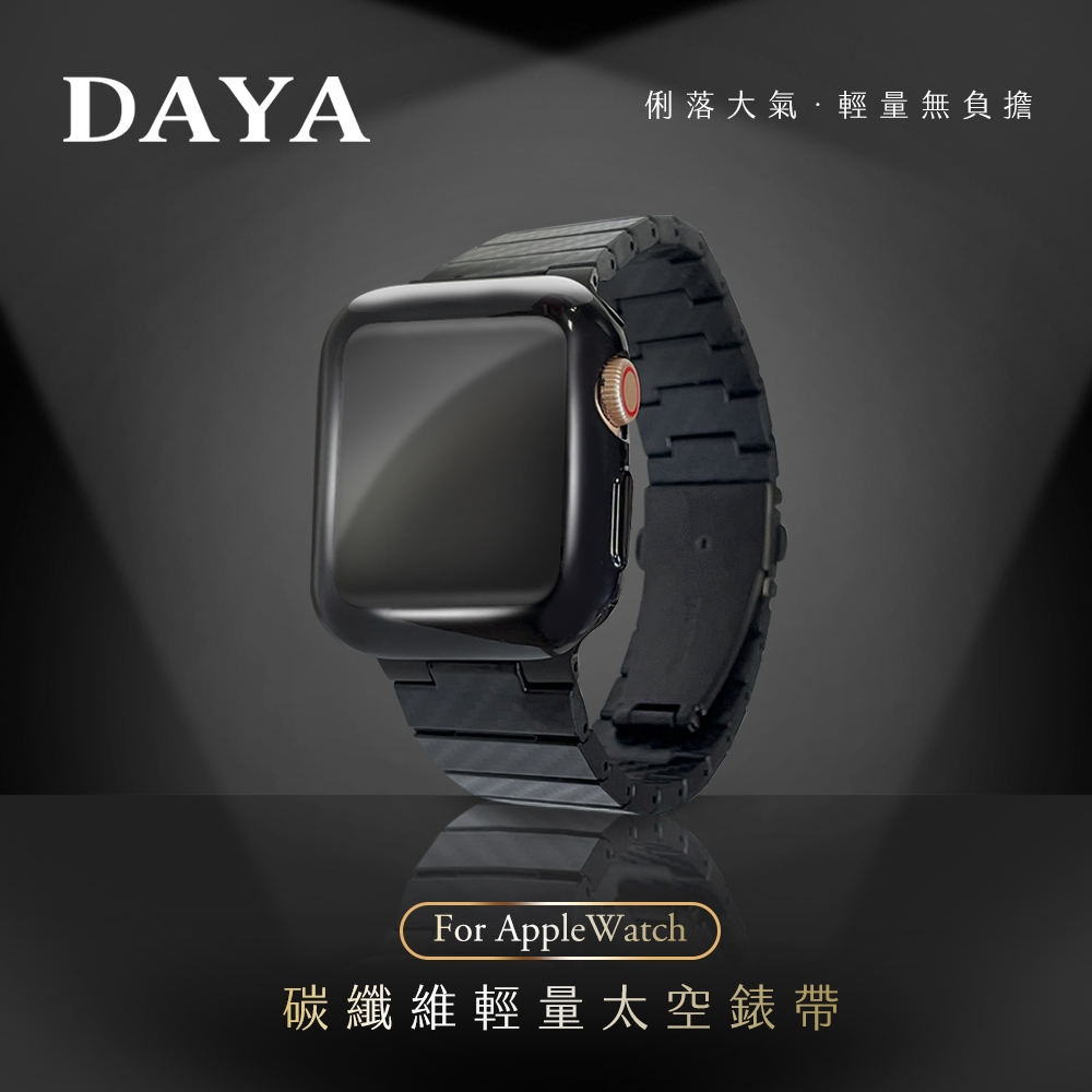 【DAYA】AppleWatch 38/40/41mm 碳纖維輕量太空錶帶