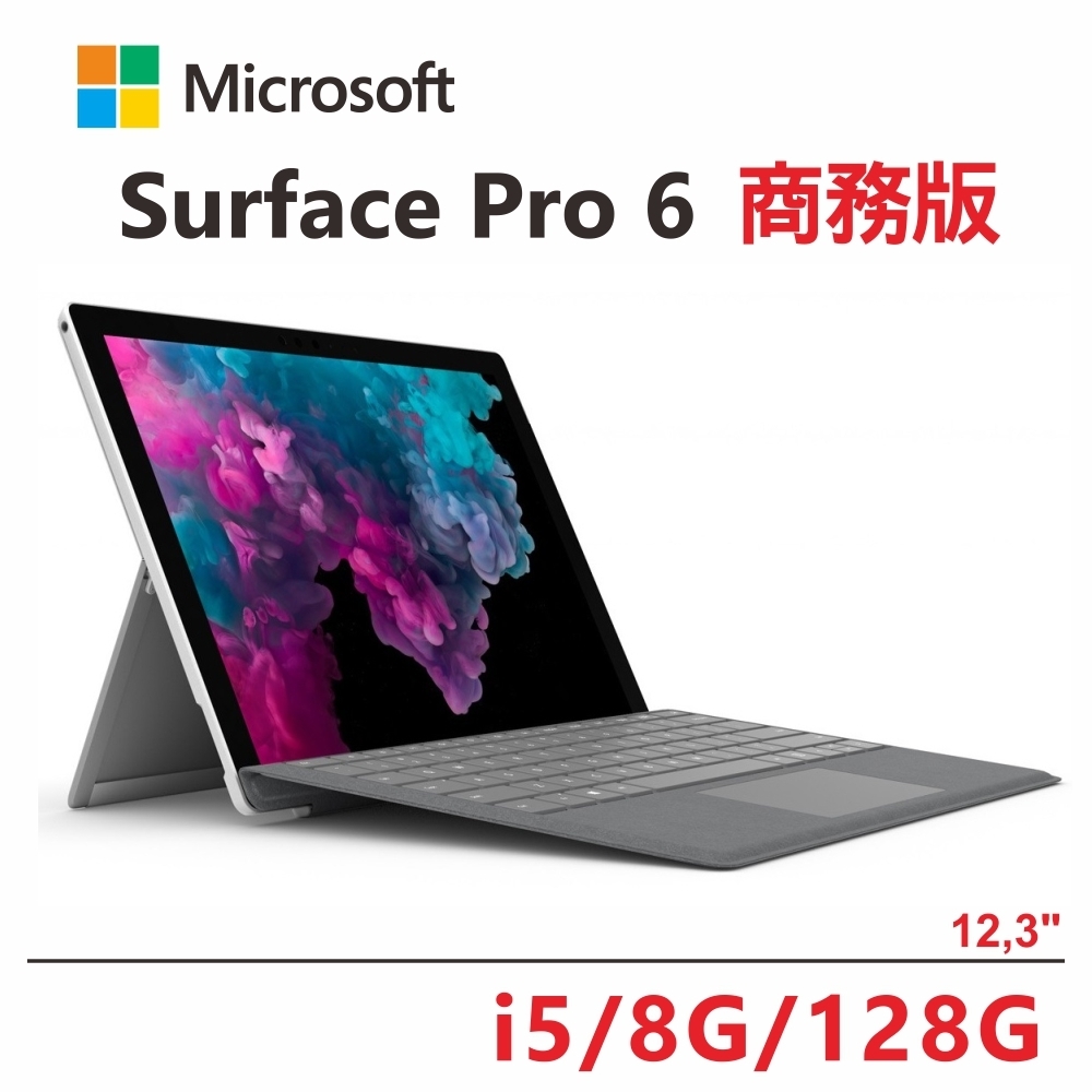 Microsoft Surface Pro 6 i5/8g/128g商務版-送原廠鍵盤2 in 1筆電