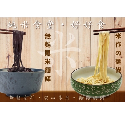 胡老爹-無麩米麵條組3盒組(白米2盒+黑米1盒)