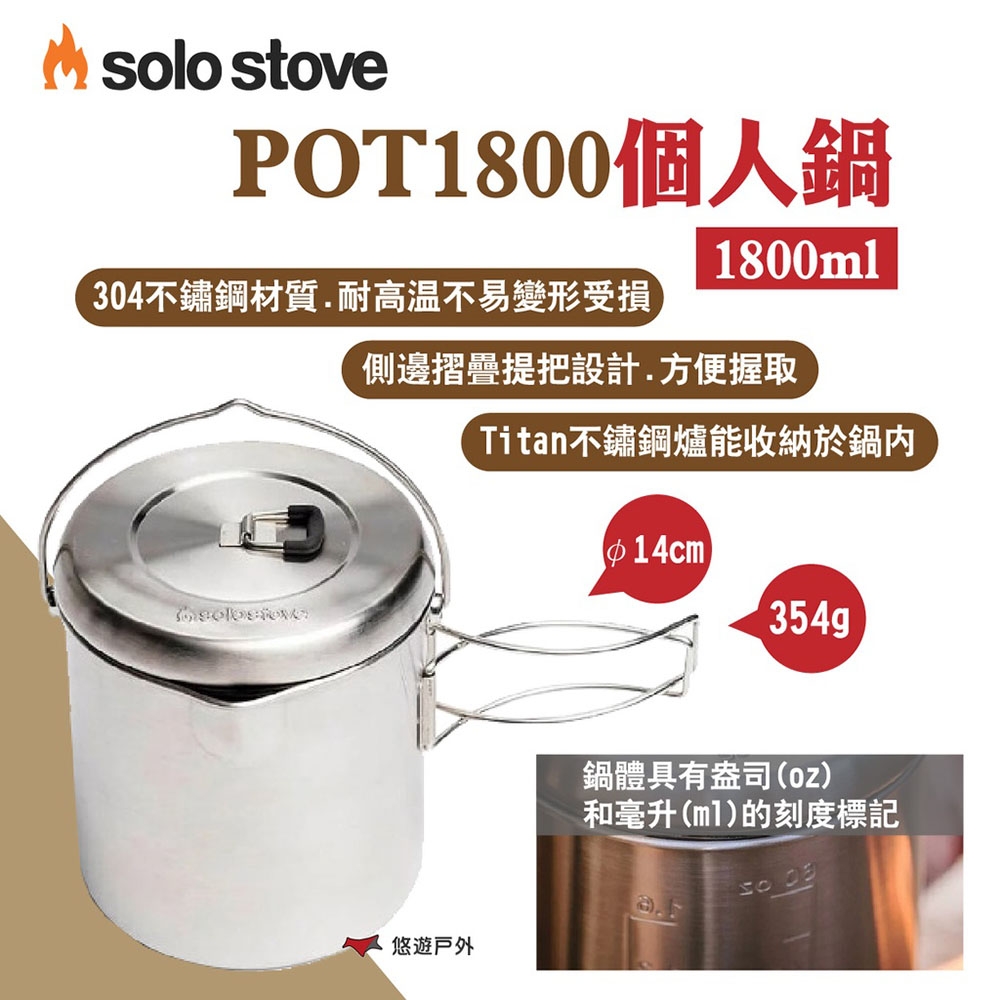 SOLO STOVE POT1800個人鍋 可收納Titan不鏽鋼爐 304不鏽鋼 露營 悠遊戶外