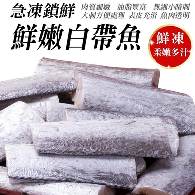 【鮮海漁村】冷凍小白帶魚12包(每包3塊約240g)