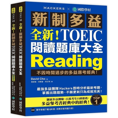 全新！新制多益 TOEIC 閱讀題庫大全：不因時間退步的多益應考經典！（雙書裝＋單字音檔下載QR碼）