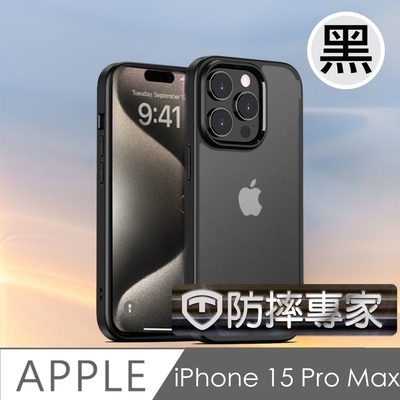 防摔專家 iPhone 15 Pro Max 透明磨砂防髒防指紋 氣墊防摔保護殼 黑