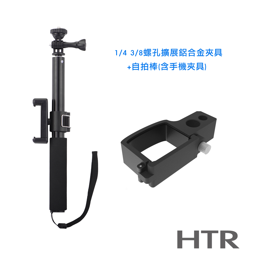 HTR 1/4、3/8螺孔擴展鋁合金夾具+88cm自拍棒 For OSMO Pocket