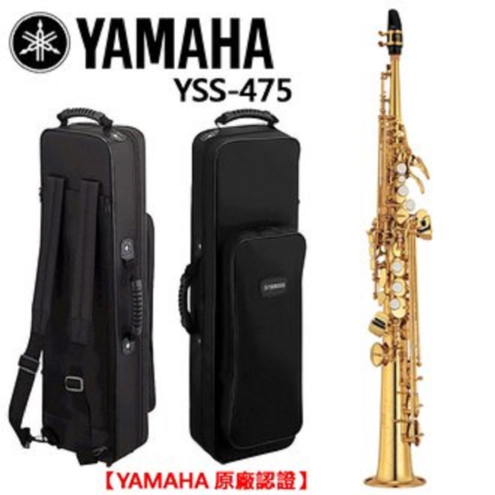 YAMAHA YSS-475 高音薩克斯風/soprano sax/商品以現貨為主