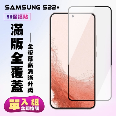 三星 S22PLUS 保護貼全滿版鋼化玻璃膜高清黑邊鋼化膜保護貼(S22PLUS保護貼S22PLUS鋼化膜)