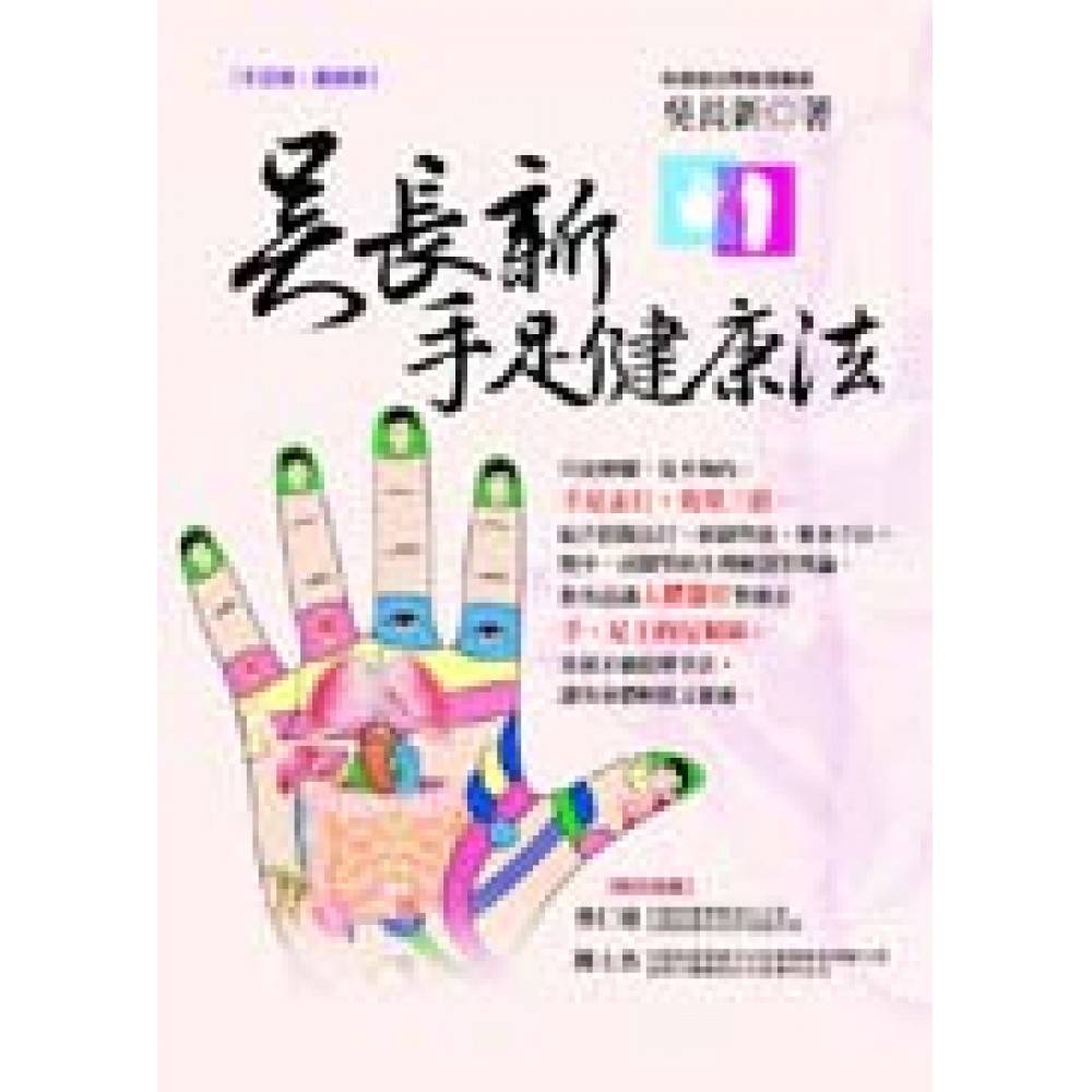 吳長新手足健康法 | 拾書所