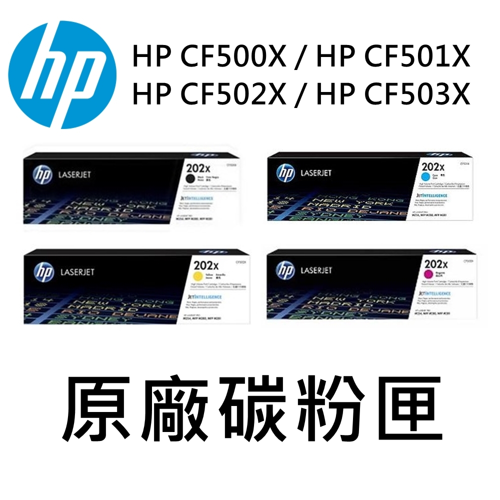 HP (202X) CF500X/CF501X/CF502X/CF503X原廠碳粉匣 適用M254/M281 (四色1組)