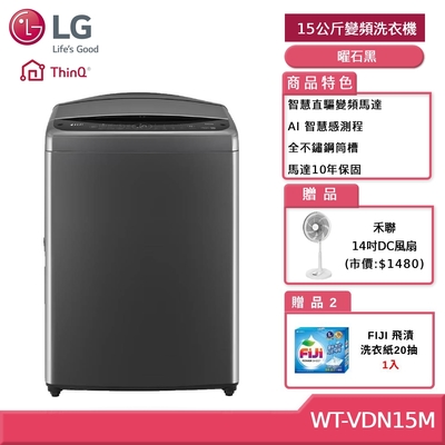 LG樂金 15公斤 AI DD 直驅變頻洗衣機(曜石黑) WT-VDN15M(獨家送雙好禮)
