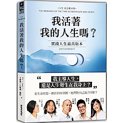 我活著我的人生嗎？