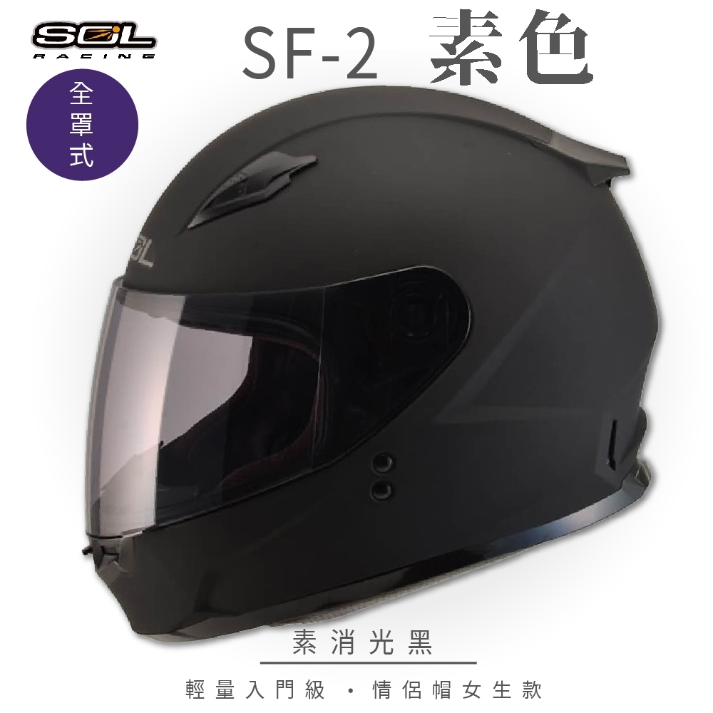【SOL】SF-2 素色 素消光黑 全罩 GM49Y(全罩式安全帽│機車│內襯│鏡片│輕量款│情侶小頭款│GOGORO)