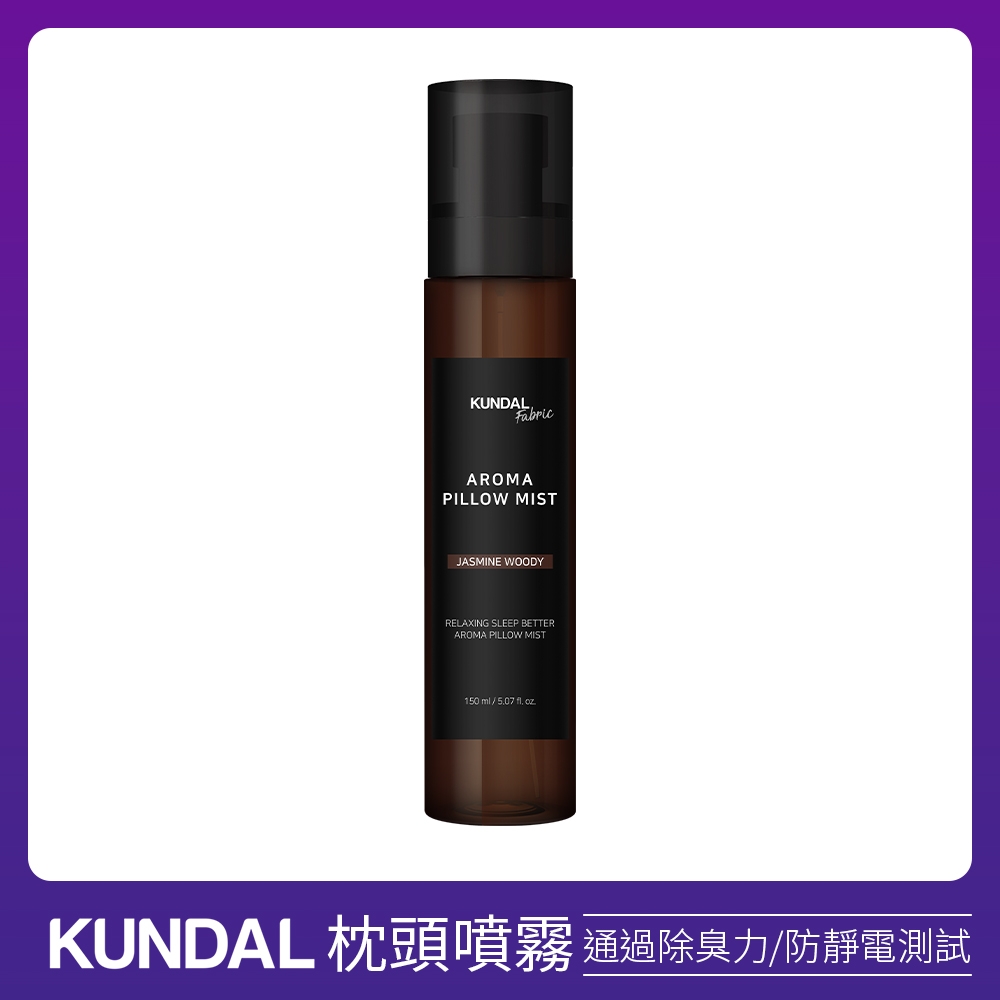 【韓國 Kundal昆黛爾】枕頭香氛噴霧（150ml*1入）