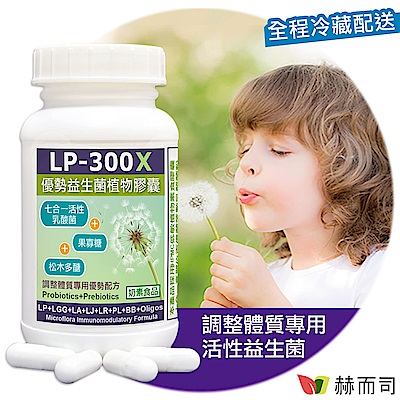 赫而司 LP-300X優勢益生菌(60顆*1罐)調整體質活性乳酸菌七益菌強化配方+益生素果寡醣素食膠囊