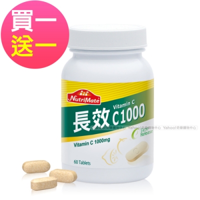 買一送一 Nutrimate你滋美得 長效C1000-60錠x1瓶 共2瓶