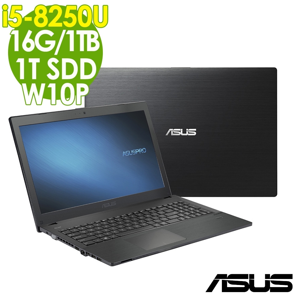 ASUS P2548U 15吋雙碟商用筆電(i5-8265U/16G/1T+1TSD/W10P/特)效能筆電