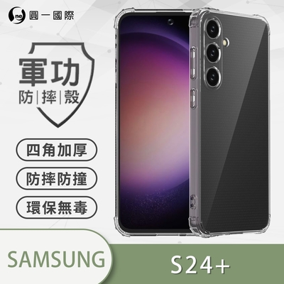 O-one軍功防摔殼 Samsung三星 Galaxy S24+/S24 Plus 5G 美國軍事防摔手機殼 保護殼