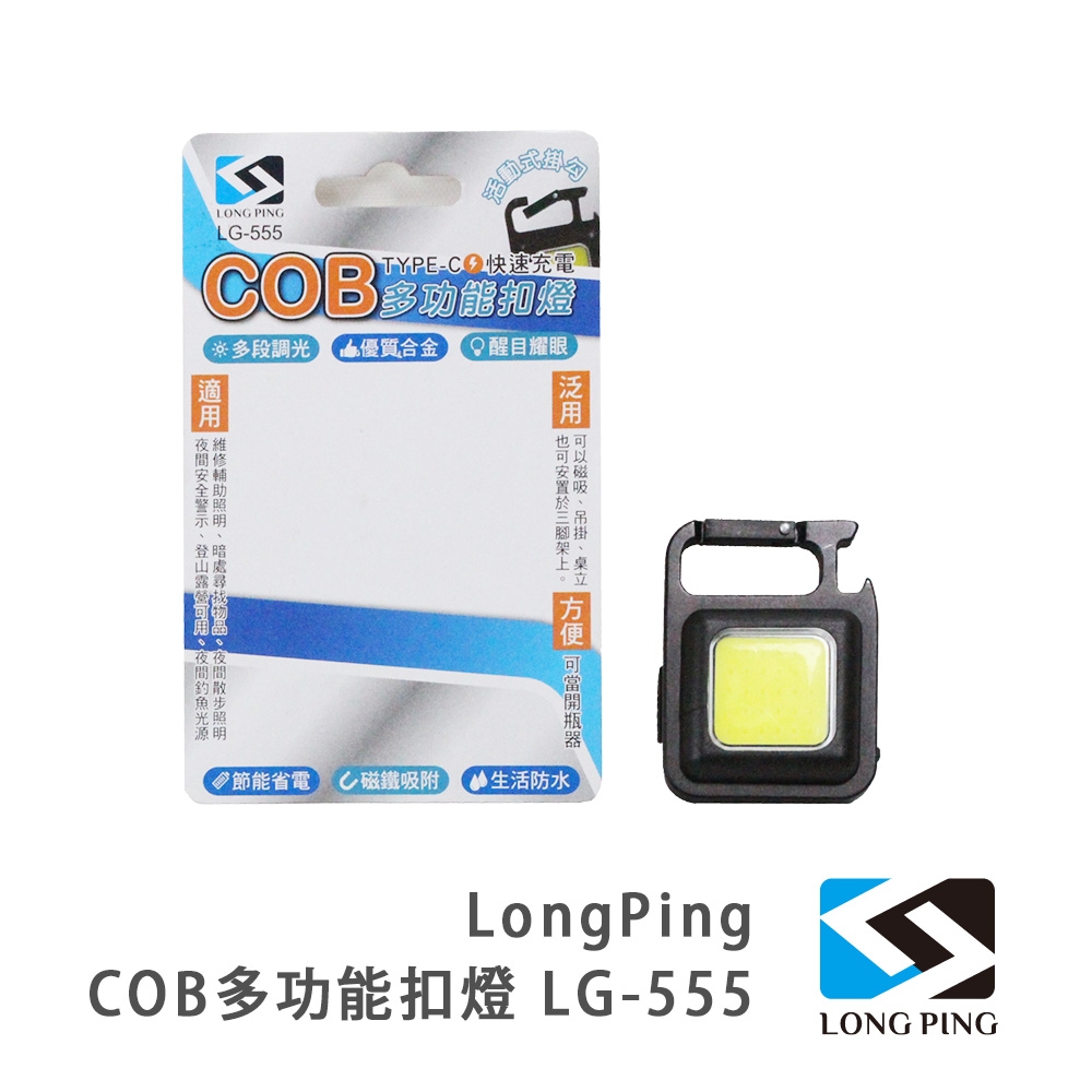 LongPing COB多功能扣燈 LG-555