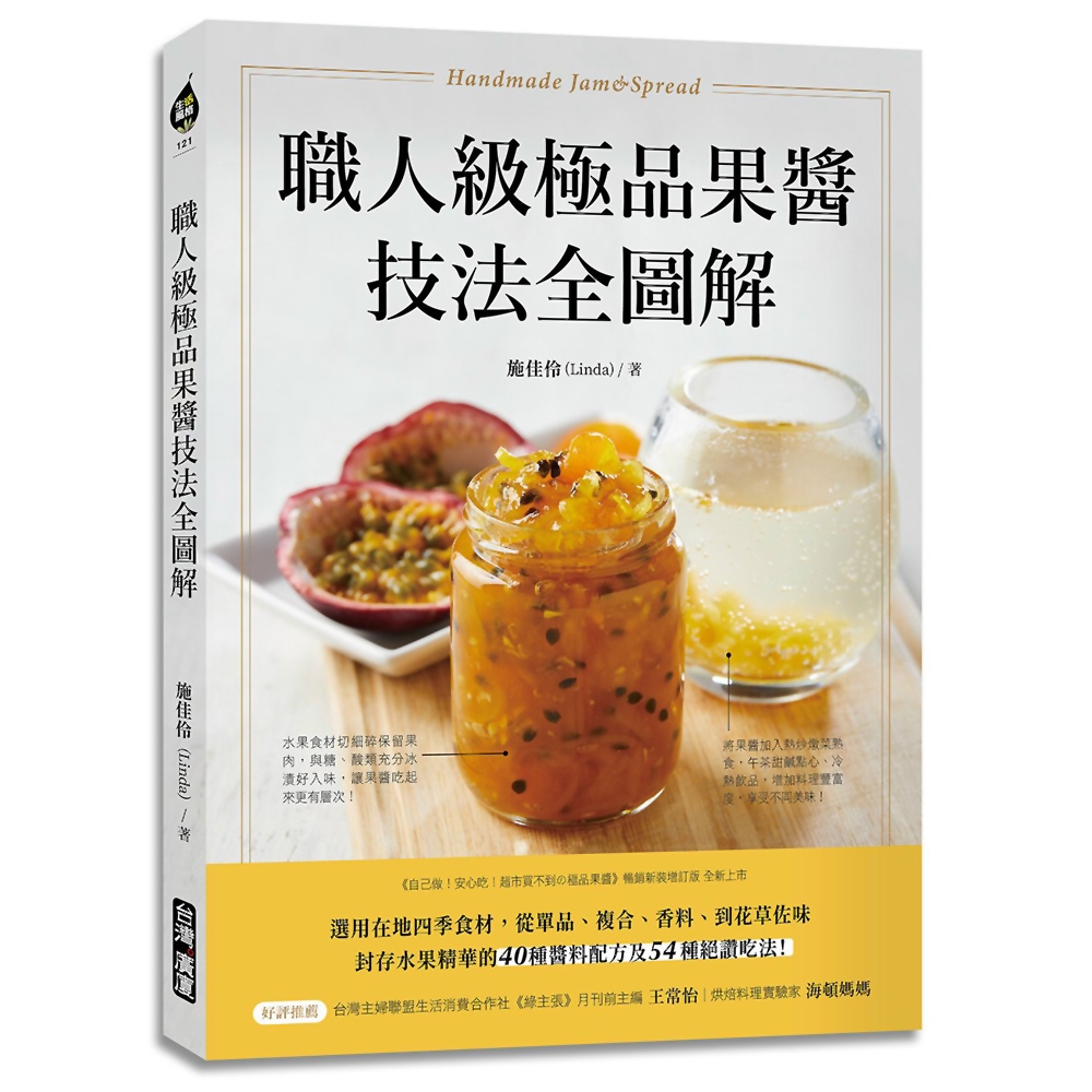 職人級極品果醬技法全圖解：選用在地四季食材，從單品、複合、香料、到花草佐味，封存水果精華的40種醬料配方及54種絕讚吃法！ | 拾書所