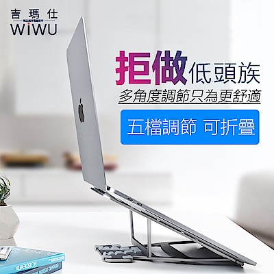 WIWU MacBook 筆記型電腦專用散熱支架 鋁合金桌面增高散熱支架-銀色
