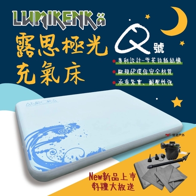 Lumikenka 露米 露思極光床Q 雪花拉絲結構 充氣床 床墊 露米床 居家 露營 悠遊戶外