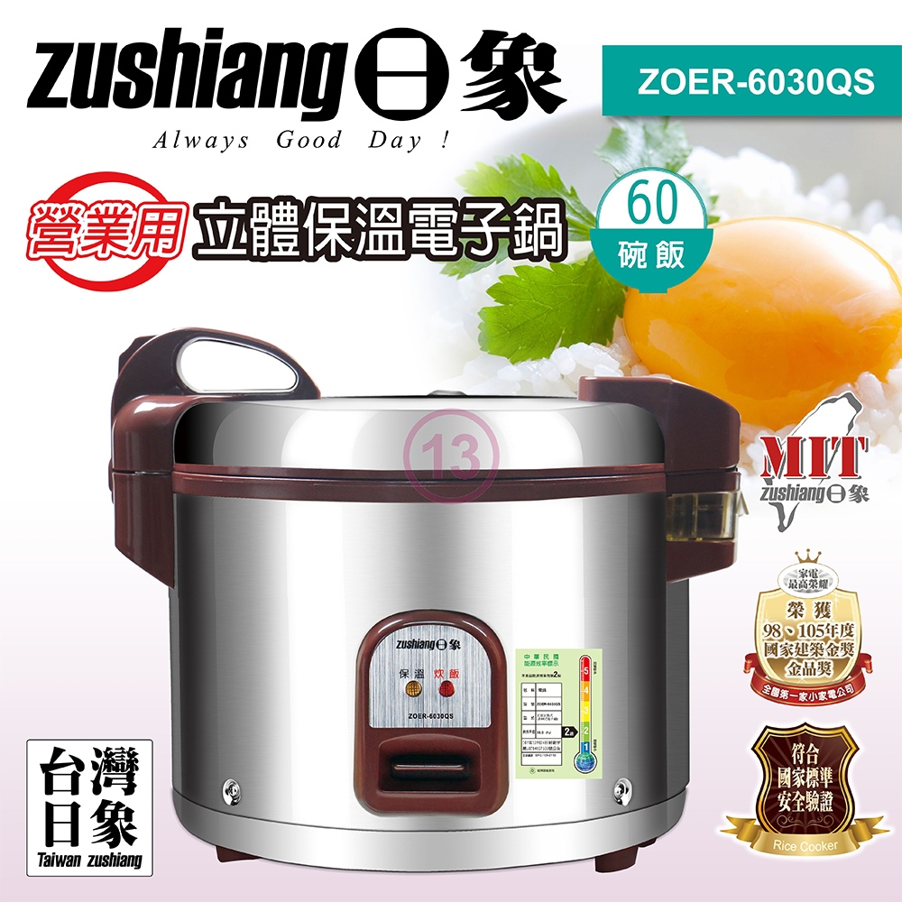 zushiang日象 60碗飯5.4L營業用保溫電子鍋 ZOER-6030QS