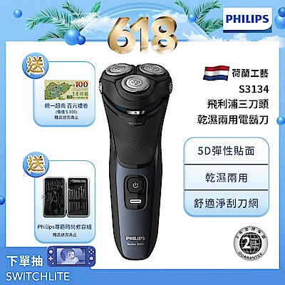 Philips 飛利浦5D三刀頭電鬍刀/刮鬍刀 S3134