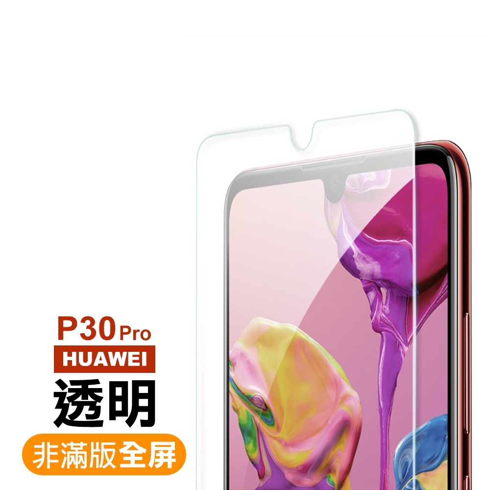 華為 HUAWEI P30 Pro 非滿版 透明 9H玻璃鋼化膜 手機 保護貼 華為 P30 Pro保護貼 P30 Pro鋼化膜 P30 Pro保護膜 P30 Pro玻璃鋼化膜