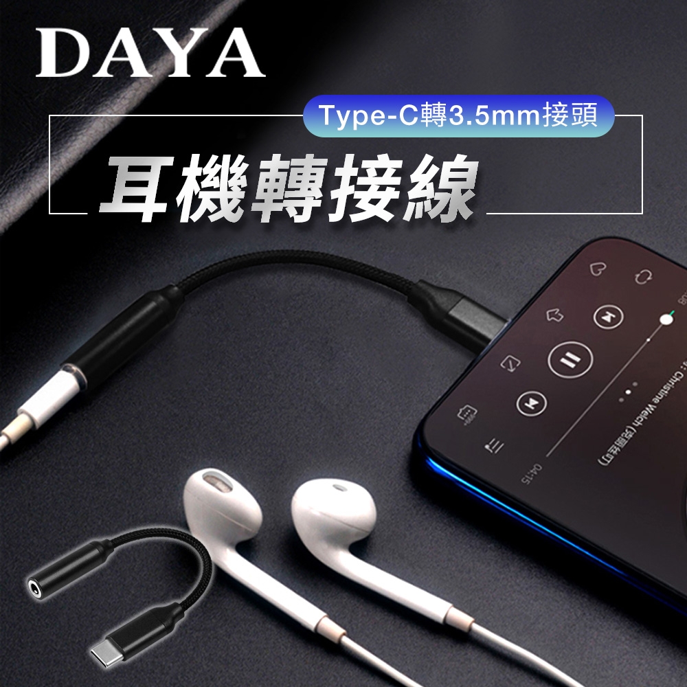 【DAYA】Adpe Type-C轉3.5mm接頭 耳機轉接頭/音源轉接線(採用DAC芯片)