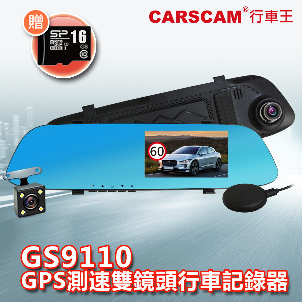 【超值】CARSCAM行車王 GS9110 GPS測速防眩光雙鏡頭行車記錄器-急速配 - 汽車行車記錄器 - @網紅直播人氣商品