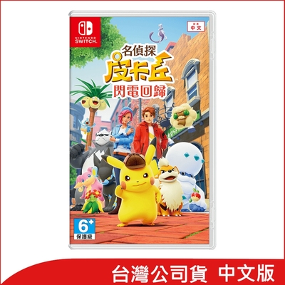 任天堂 Switch 名偵探皮卡丘 閃電回歸