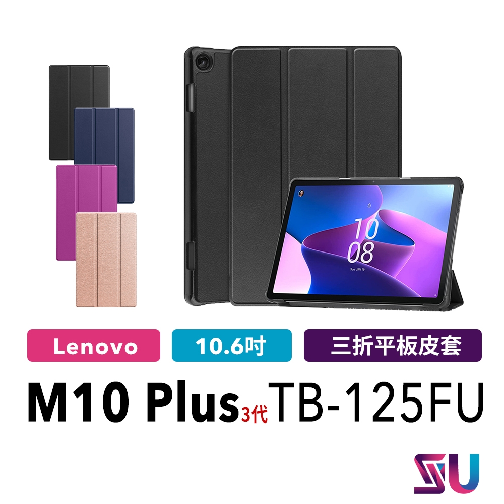 贈鋼化貼+貼膜工具包】Lenovo Tab M10 PLUS 三代TB125FU 128FU 三折立